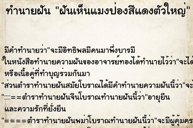 ทำนายฝัน ฝันเห็นแมงป่องสีแดงตัวใหญ่ ทำนายฝัน ฝันเห็นแมงป่องสีแดงตัวใหญ่