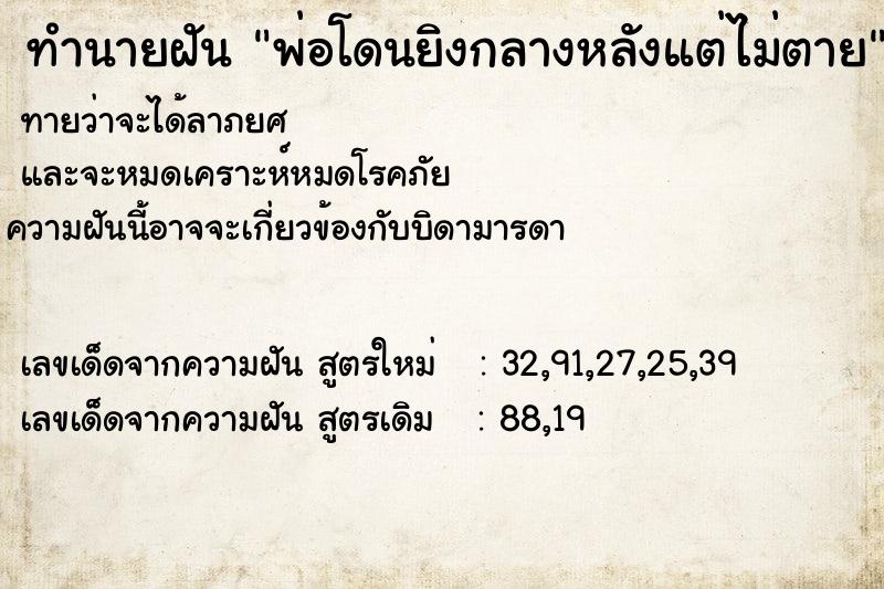 ทำนายฝัน พ่อโดนยิงกลางหลังแต่ไม่ตาย ทำนายฝัน พ่อโดนยิงกลางหลังแต่ไม่ตาย