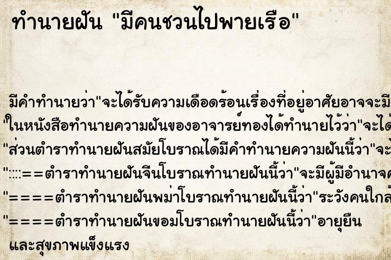ทำนายฝันมีคนชวนไปพายเรือ ทำนายฝันทำนายฝันมีคนชวนไปพายเรือ