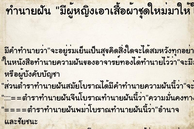 ทำนายฝัน มีผู้หญิงเอาเสื้อผ้าชุดใหม่มาให้ใส่ ทำนายฝัน มีผู้หญิงเอาเสื้อผ้าชุดใหม่มาให้ใส่