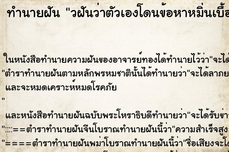 ทำนายฝันทำนายฝันวฝันว่าตัวเองโดนข้อหาหมิ่นเบื้องสูง