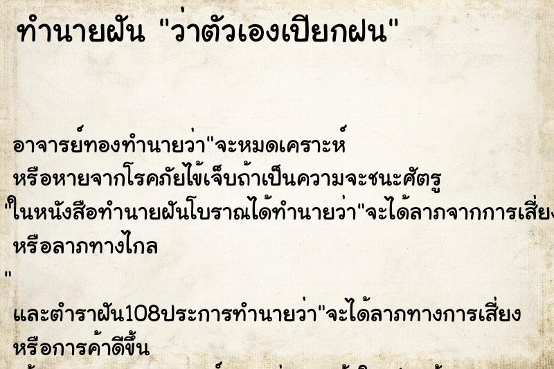 ทำนายฝัน ว่าตัวเองเปียกฝน