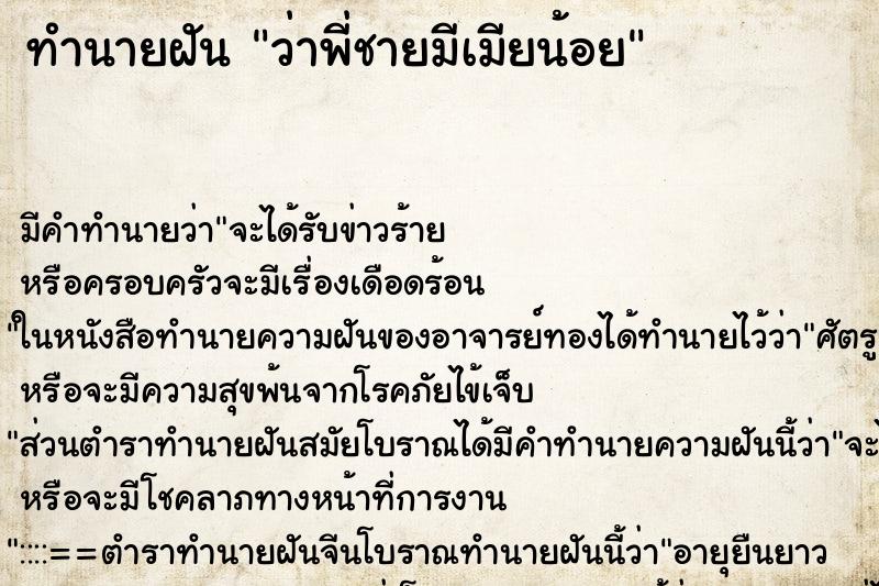 ทำนายฝัน ว่าพี่ชายมีเมียน้อย ทำนายฝัน ว่าพี่ชายมีเมียน้อย