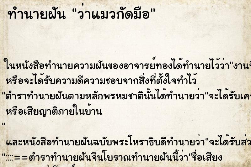 ทำนายฝัน ว่าแมวกัดมือ