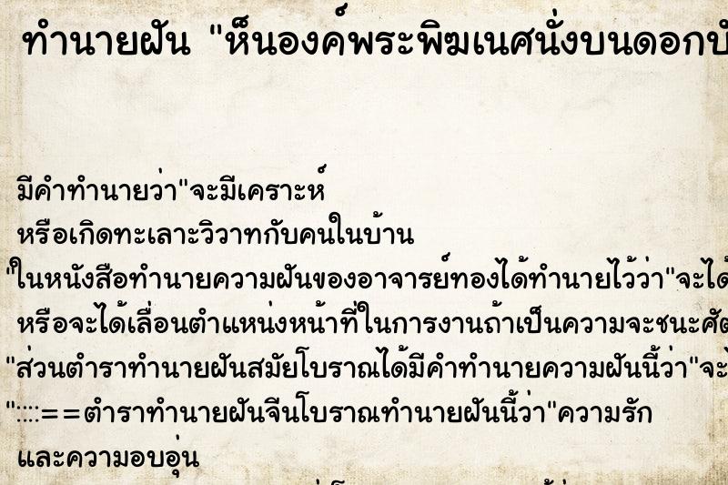 ทำนายฝันทำนายฝันห็นองค์พระพิฆเนศนั่งบนดอกบัวมีเทวดารายล้อมสององค์