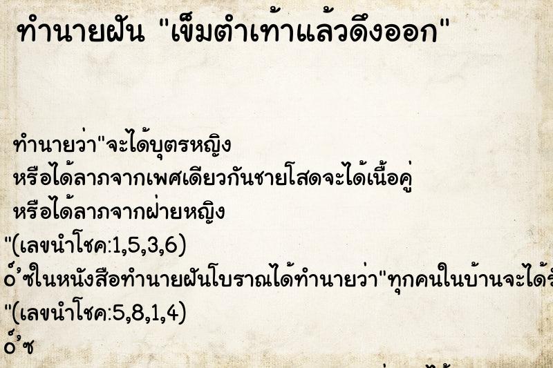 ทำนายฝัน เข็มตำเท้าแล้วดึงออก