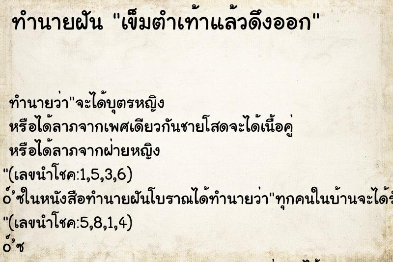 ทำนายฝัน เข็มตำเท้าแล้วดึงออก ตำราโบราณ แม่นที่สุดในโลก