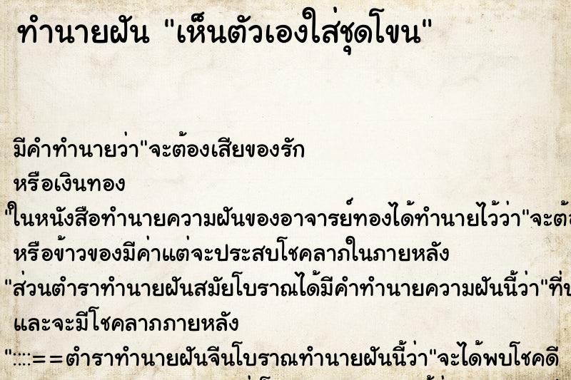 ทำนายฝันทำนายฝันเห็นตัวเองใส่ชุดโขน