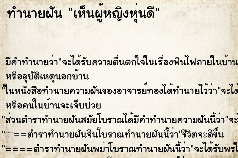 ทำนายฝัน เห็นผู้หญิงหุ่นดี ทำนายฝัน เห็นผู้หญิงหุ่นดี
