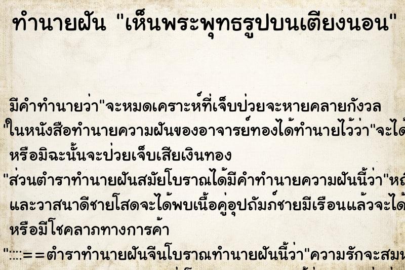 ทำนายฝันทำนายฝันเห็นพระพุทธรูปบนเตียงนอน