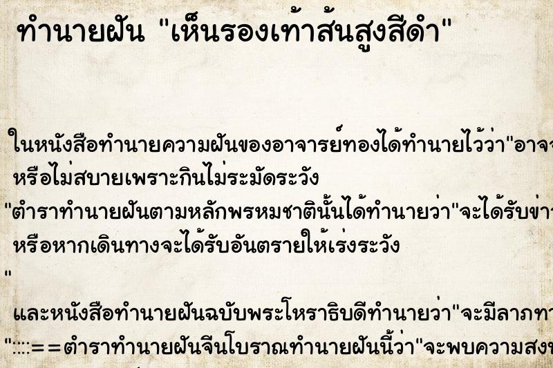 ทำนายฝันเห็นรองเท้าส้นสูงสีดำ ทำนายฝันทำนายฝันเห็นรองเท้าส้นสูงสีดำ