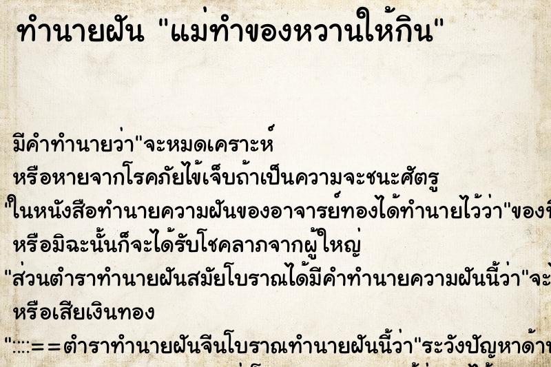ทำนายฝันแม่ทำของหวานให้กิน ทำนายฝันทำนายฝันแม่ทำของหวานให้กิน
