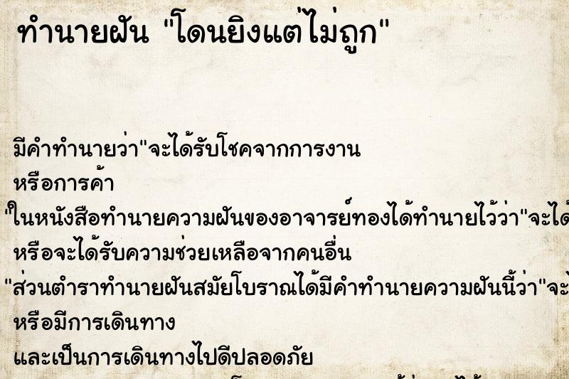 ทำนายฝัน โดนยิงแต่ไม่ถูก ทำนายฝัน โดนยิงแต่ไม่ถูก
