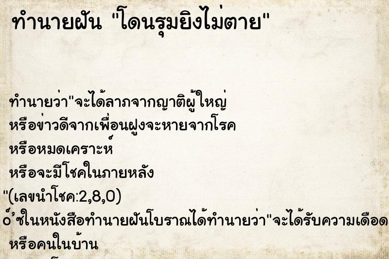 ทำนายฝันโดนรุมยิงไม่ตาย ทำนายฝันทำนายฝันโดนรุมยิงไม่ตาย