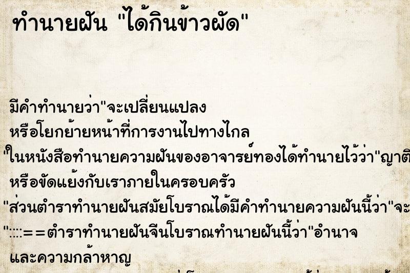 ทำนายฝัน ได้กินข้าวผัด ทำนายฝัน ได้กินข้าวผัด