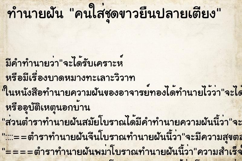 ทำนายฝัน คนใส่ชุดขาวยืนปลายเตียง ทำนายฝัน คนใส่ชุดขาวยืนปลายเตียง