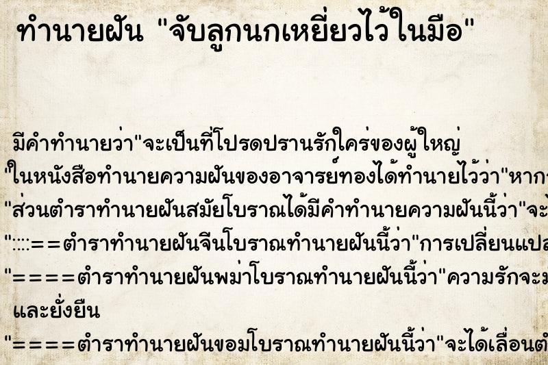 ทำนายฝัน จับลูกนกเหยี่ยวไว้ในมือ ทำนายฝัน จับลูกนกเหยี่ยวไว้ในมือ