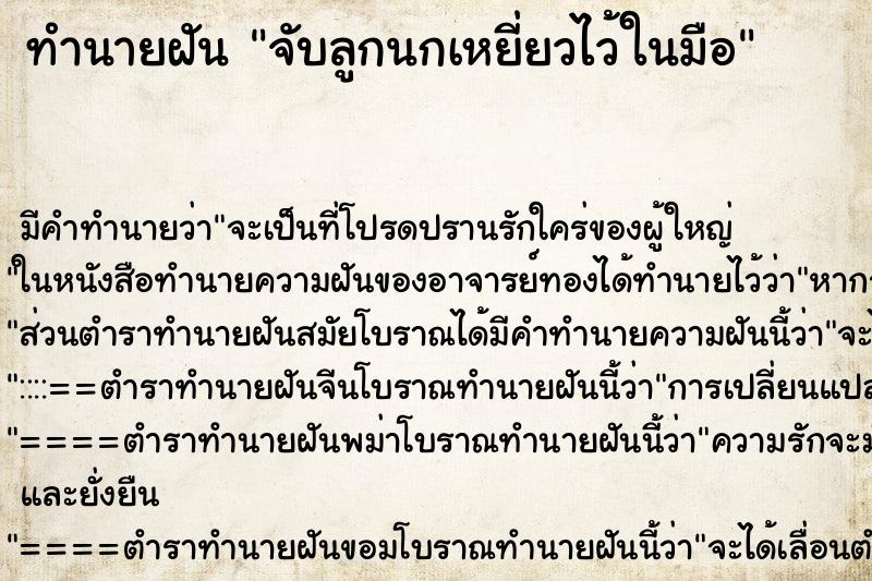 ทำนายฝัน จับลูกนกเหยี่ยวไว้ในมือ ตำราโบราณ แม่นที่สุดในโลก