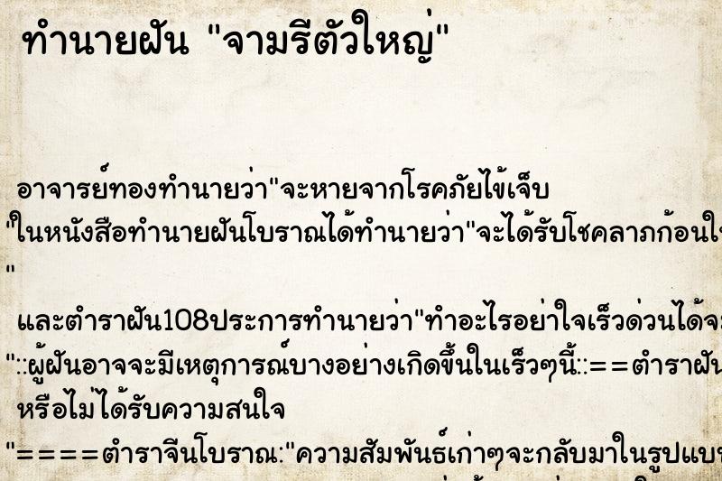 ทำนายฝัน จามรีตัวใหญ่