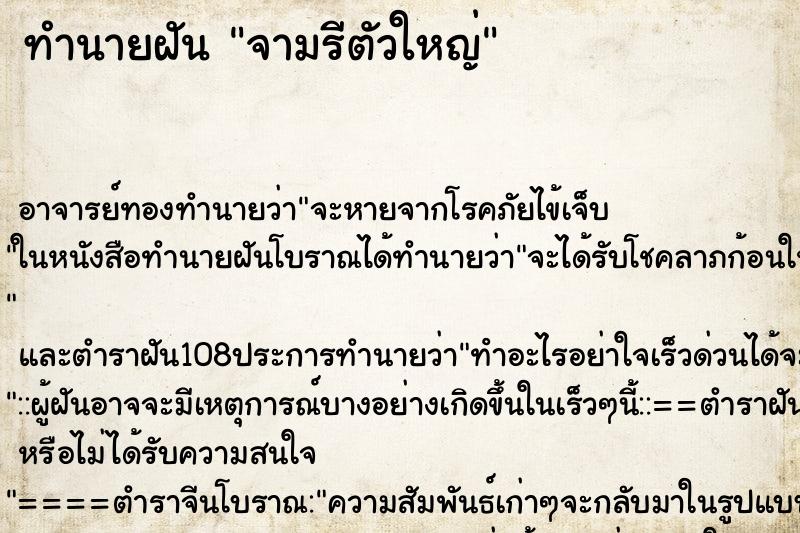 ทำนายฝัน จามรีตัวใหญ่ ตำราโบราณ แม่นที่สุดในโลก