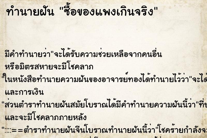 ทำนายฝัน ซื้อของแพงเกินจริง ทำนายฝัน ซื้อของแพงเกินจริง