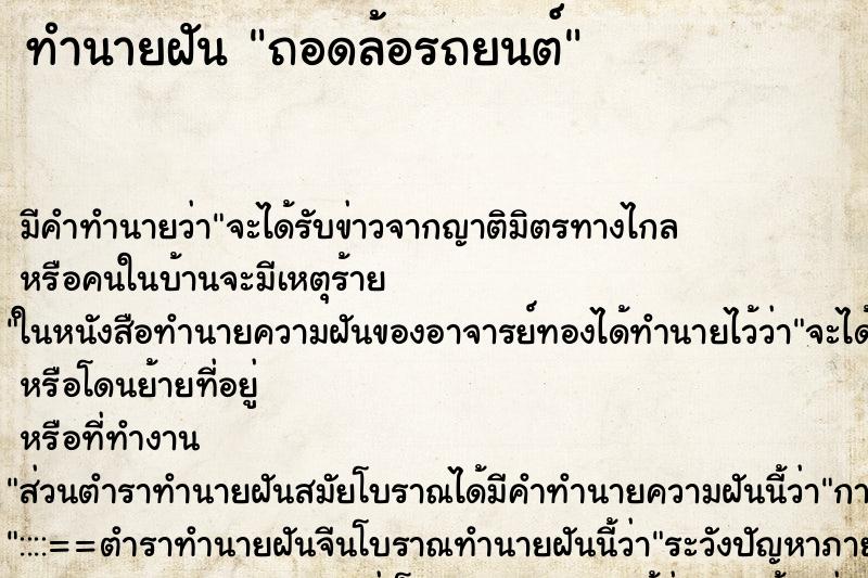 ทำนายฝันถอดล้อรถยนต์ ทำนายฝันทำนายฝันถอดล้อรถยนต์