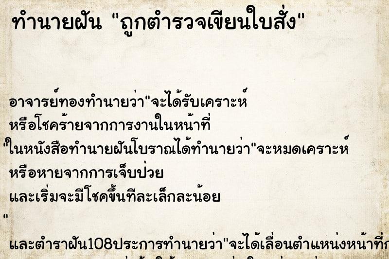 ทำนายฝัน ถูกตำรวจเขียนใบสั่ง