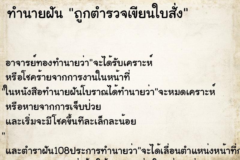 ทำนายฝัน ถูกตำรวจเขียนใบสั่ง ตำราโบราณ แม่นที่สุดในโลก