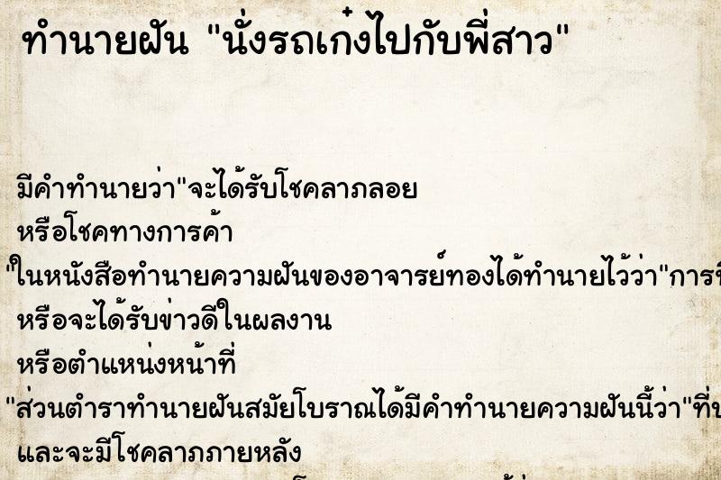ทำนายฝัน นั่งรถเก๋งไปกับพี่สาว ทำนายฝัน นั่งรถเก๋งไปกับพี่สาว