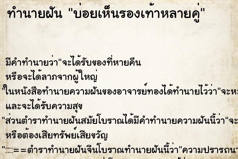 ทำนายฝัน บ่อยเห็นรองเท้าหลายคู่ ทำนายฝัน บ่อยเห็นรองเท้าหลายคู่