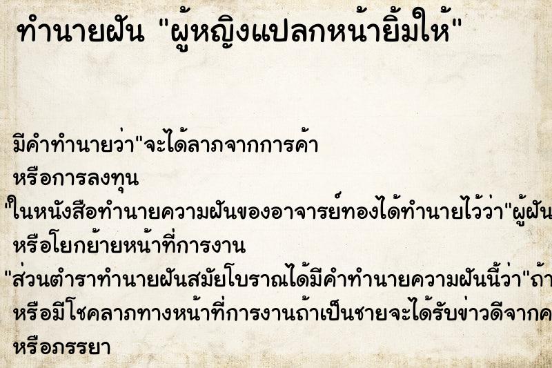 ทำนายฝัน ผู้หญิงแปลกหน้ายิ้มให้ ทำนายฝัน ผู้หญิงแปลกหน้ายิ้มให้