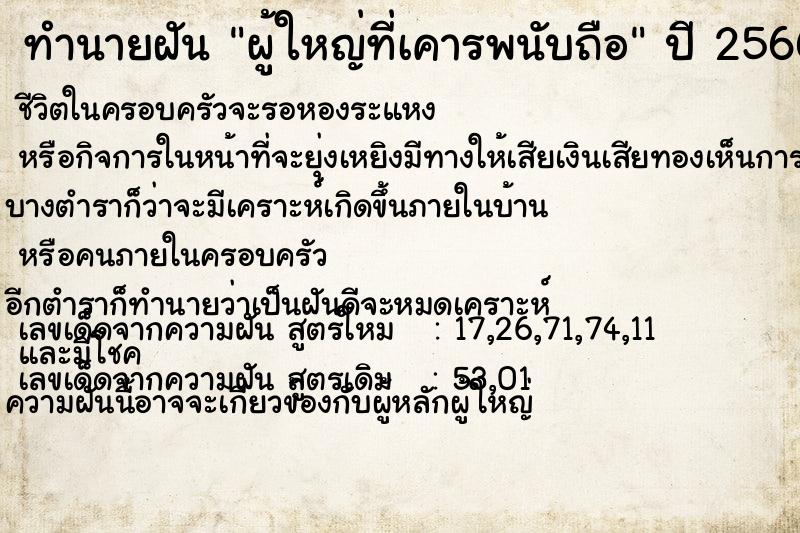 ทำนายฝัน ผู้ใหญ่ที่เคารพนับถือ ทำนายฝัน ผู้ใหญ่ที่เคารพนับถือ
