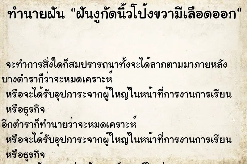 ทำนายฝัน ฝันงูกัดนิ้วโป้งขวามีเลือดออก ทำนายฝัน ฝันงูกัดนิ้วโป้งขวามีเลือดออก