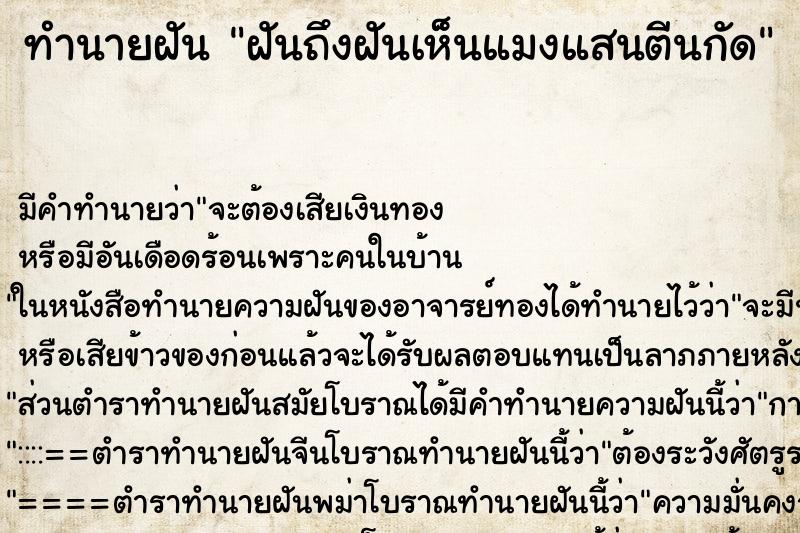 ทำนายฝันทำนายฝันฝันถึงฝันเห็นแมงแสนตีนกัด