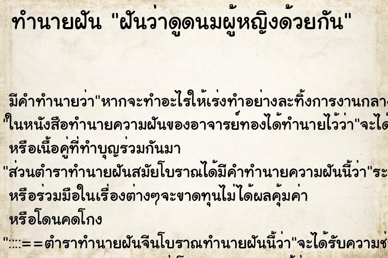 ทำนายฝัน ฝันว่าดูดนมผู้หญิงด้วยกัน ทำนายฝัน ฝันว่าดูดนมผู้หญิงด้วยกัน