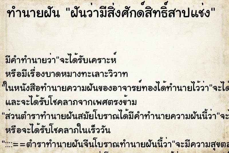 ทำนายฝันทำนายฝันฝันว่ามีสิ่งศักด์สิทธิ์สาปแช่ง