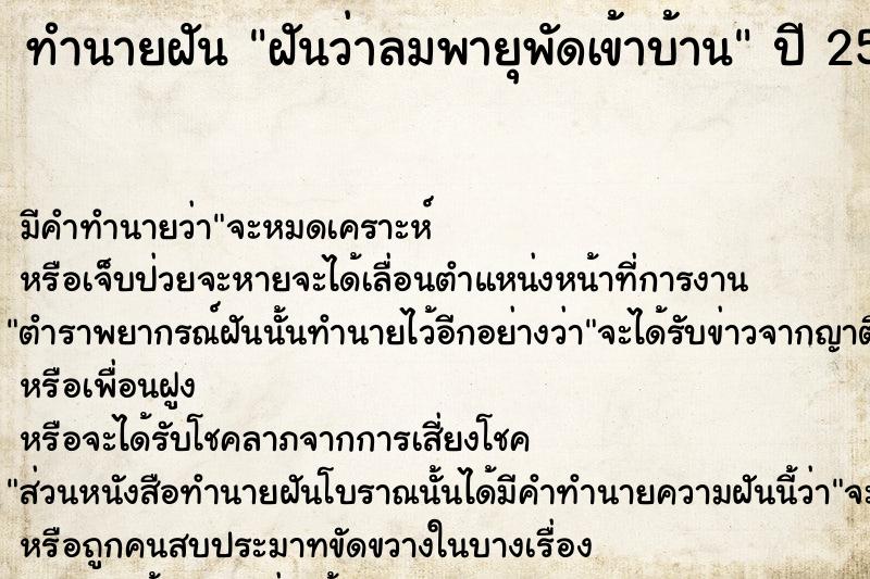 ทำนายฝัน ฝันว่าลมพายุพัดเข้าบ้าน ตำราโบราณ แม่นที่สุดในโลก