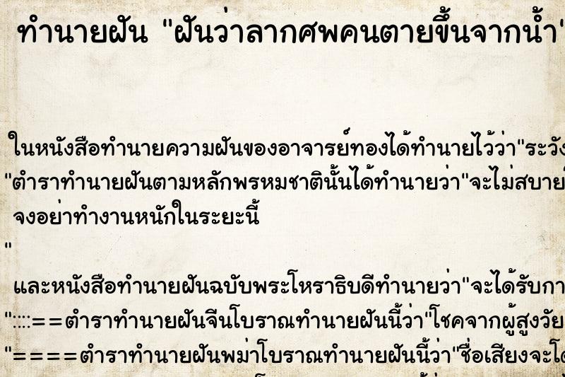 ทำนายฝันทำนายฝันฝันว่าลากศพคนตายขึ้นจากน้ำ