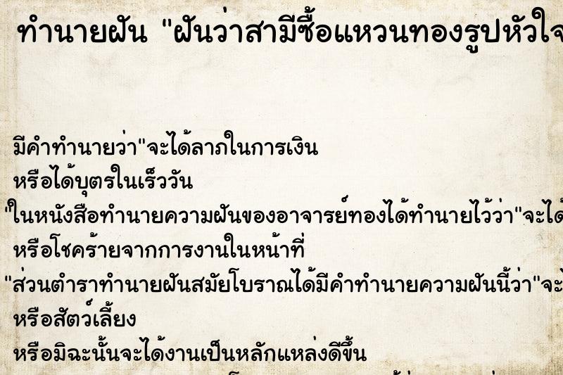 ทำนายฝันฝันว่าสามีซื้อแหวนทองรูปหัวใจมาใส่ ทำนายฝันทำนายฝันฝันว่าสามีซื้อแหวนทองรูปหัวใจมาใส่