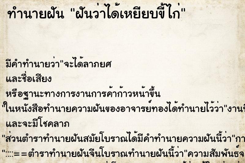 ทำนายฝัน ฝันว่าได้เหยียบขี้ไก่ ทำนายฝัน ฝันว่าได้เหยียบขี้ไก่