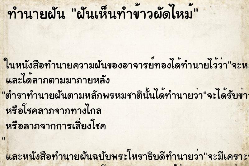 ทำนายฝันฝันเห็นทำข้าวผัดไหม้ ทำนายฝันทำนายฝันฝันเห็นทำข้าวผัดไหม้