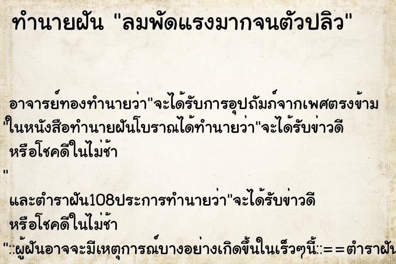 ทำนายฝัน ลมพัดแรงมากจนตัวปลิว