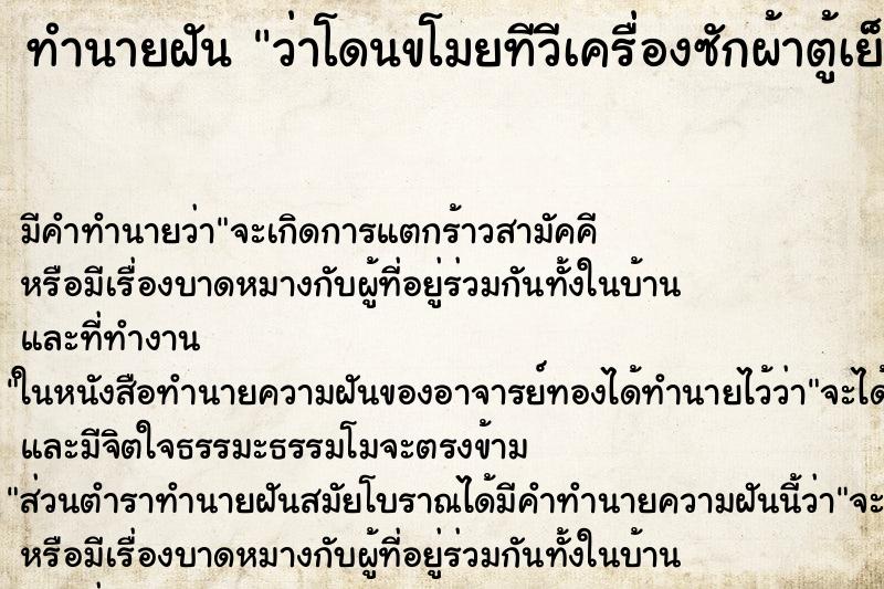 ทำนายฝัน ว่าโดนขโมยทีวีเครื่องซักผ้าตู้เย็น ทำนายฝัน ว่าโดนขโมยทีวีเครื่องซักผ้าตู้เย็น