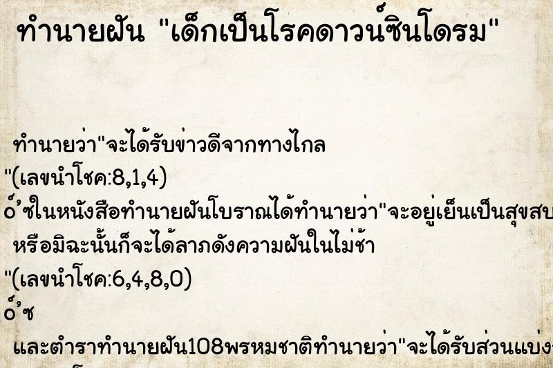 ทำนายฝัน เด็กเป็นโรคดาวน์ซินโดรม ทำนายฝัน เด็กเป็นโรคดาวน์ซินโดรม