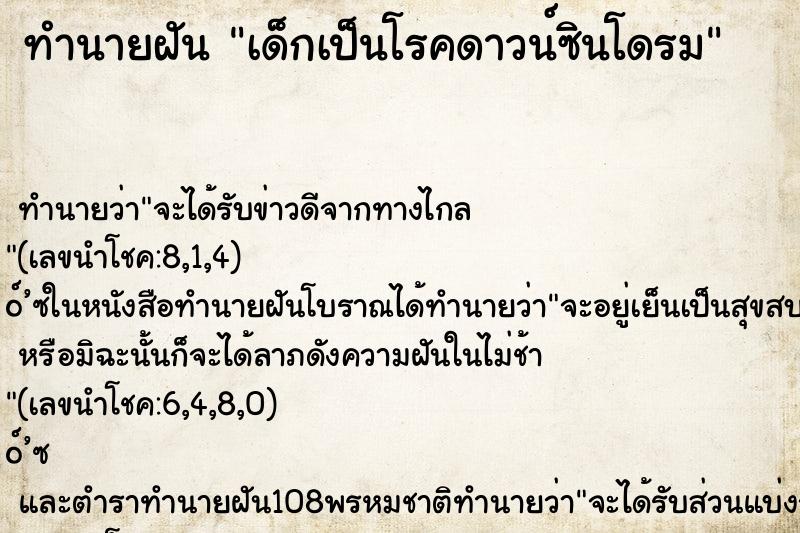 ทำนายฝัน เด็กเป็นโรคดาวน์ซินโดรม ตำราโบราณ แม่นที่สุดในโลก