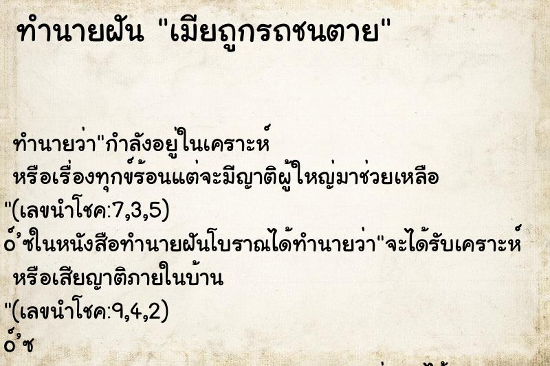 ทำนายฝัน เมียถูกรถชนตาย ทำนายฝัน เมียถูกรถชนตาย