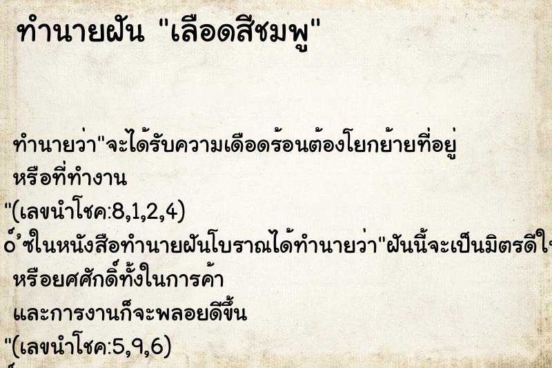 ทำนายฝันเลือดสีชมพู ทำนายฝันทำนายฝันเลือดสีชมพู