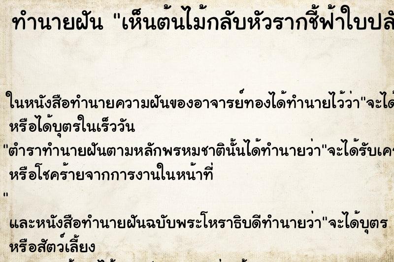 ทำนายฝัน เห็นต้นไม้กลับหัวรากชี้ฟ้าใบปลักดิน ทำนายฝัน เห็นต้นไม้กลับหัวรากชี้ฟ้าใบปลักดิน
