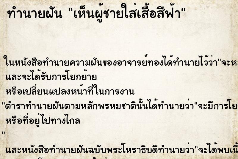 ทำนายฝันเห็นผู้ชายใส่เสื้อสีฟ้า ทำนายฝันทำนายฝันเห็นผู้ชายใส่เสื้อสีฟ้า