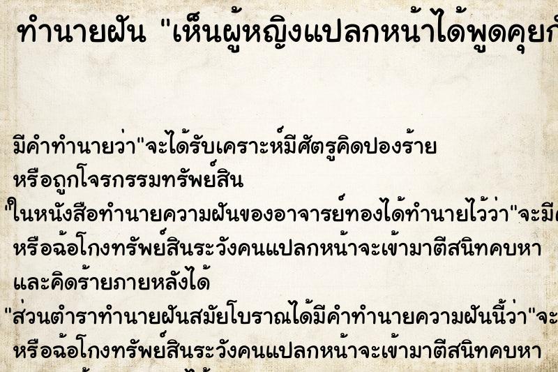 ทำนายฝัน เห็นผู้หญิงแปลกหน้าได้พูดคุยกัน